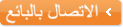 إتصل بالبائع