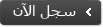سجل الآن